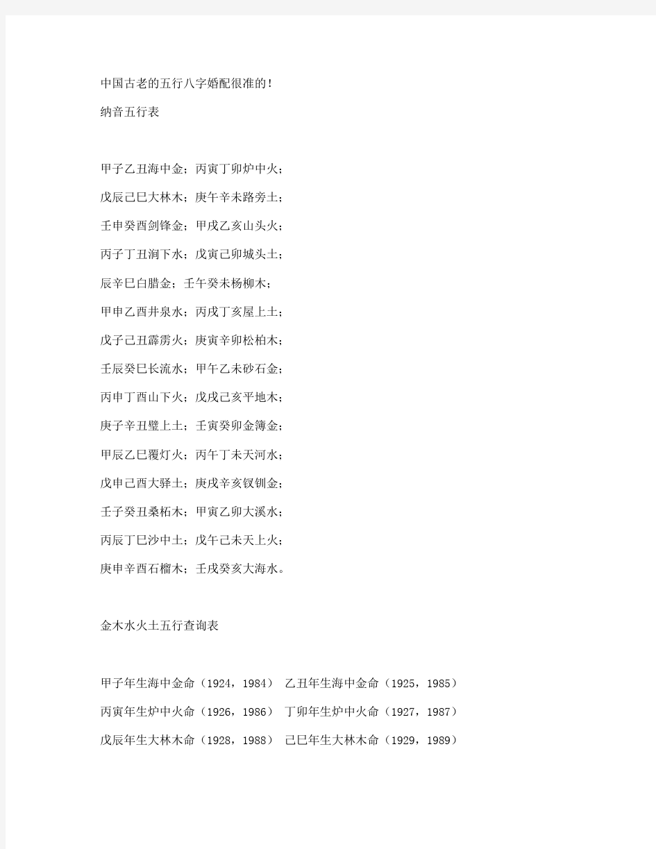 [顶] 中国古老的五行八字婚配很准的