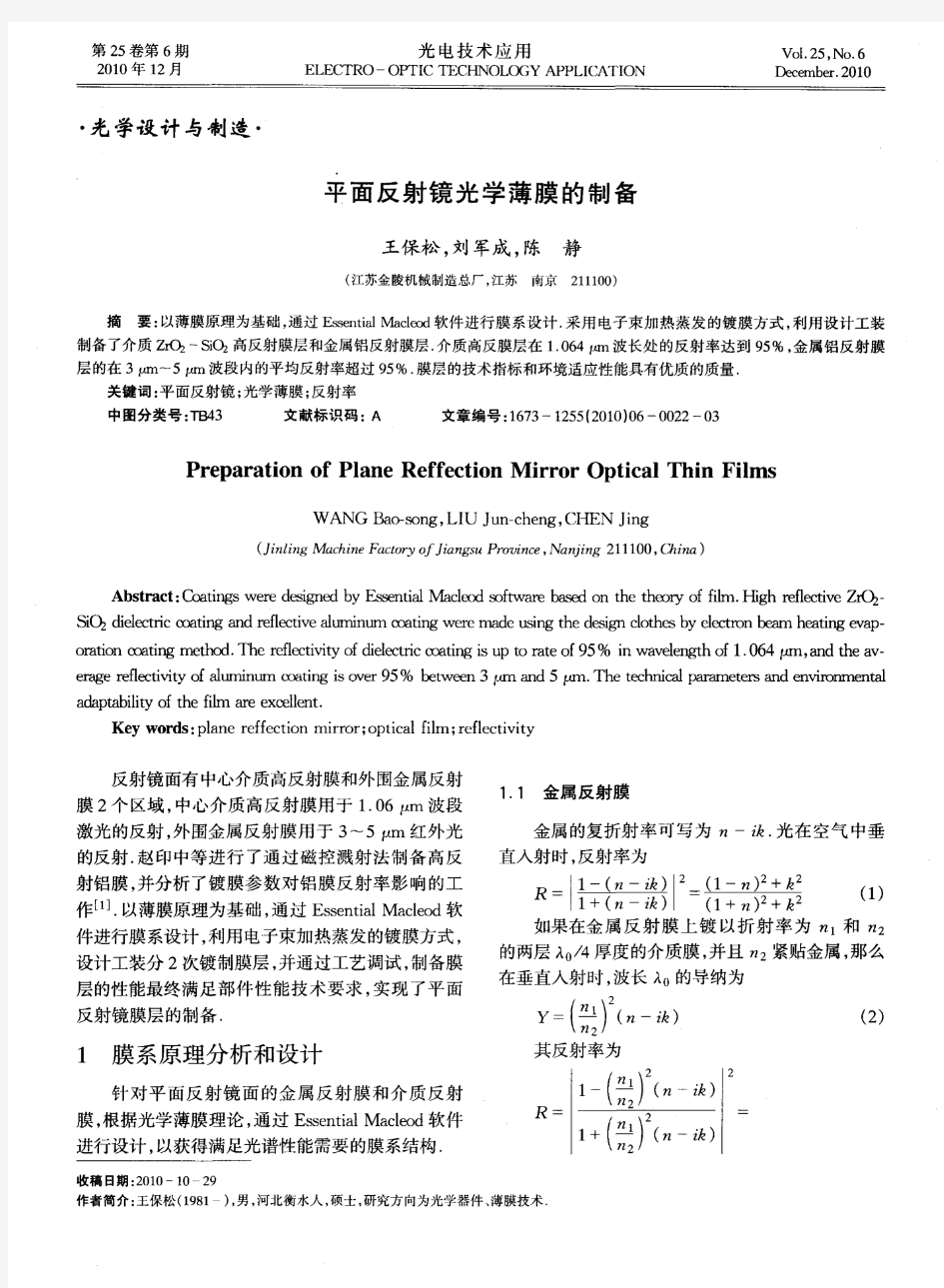 平面反射镜光学薄膜的制备