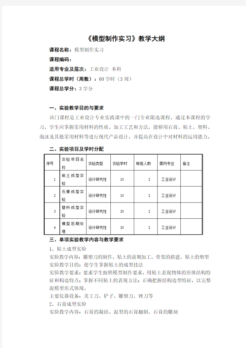 《产品模型制作》教学大纲