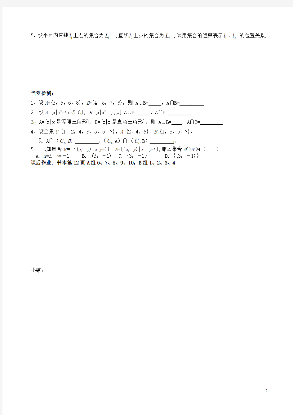 新人教A版必修1高中数学§1.3集合间的基本运算学案