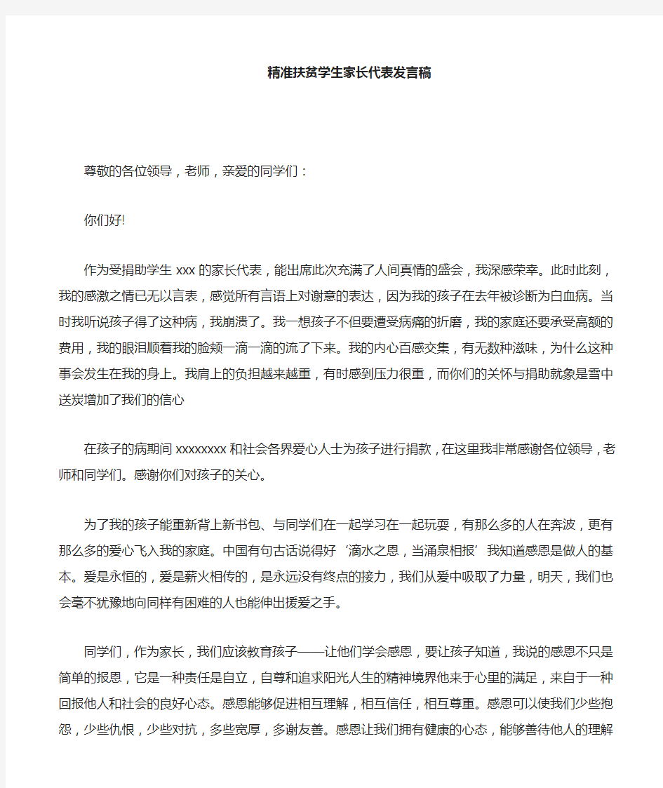 精准扶贫家长代表发言稿