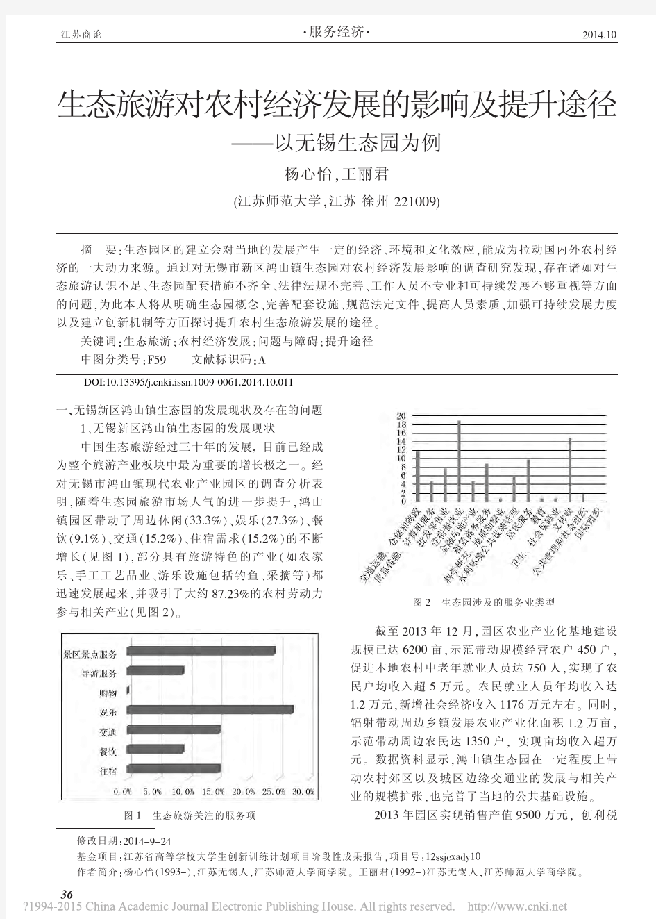 生态旅游对农村经济发展的影响及提升途径_以无锡生态园为例_杨心怡