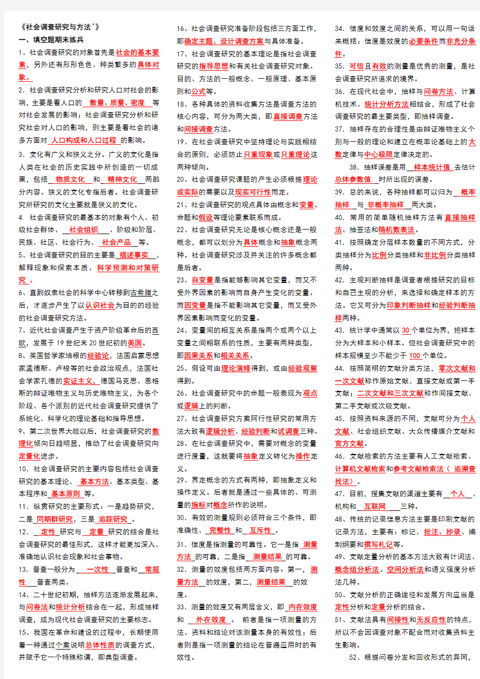 《社会调查研究与方法》期末复习资料(小抄)