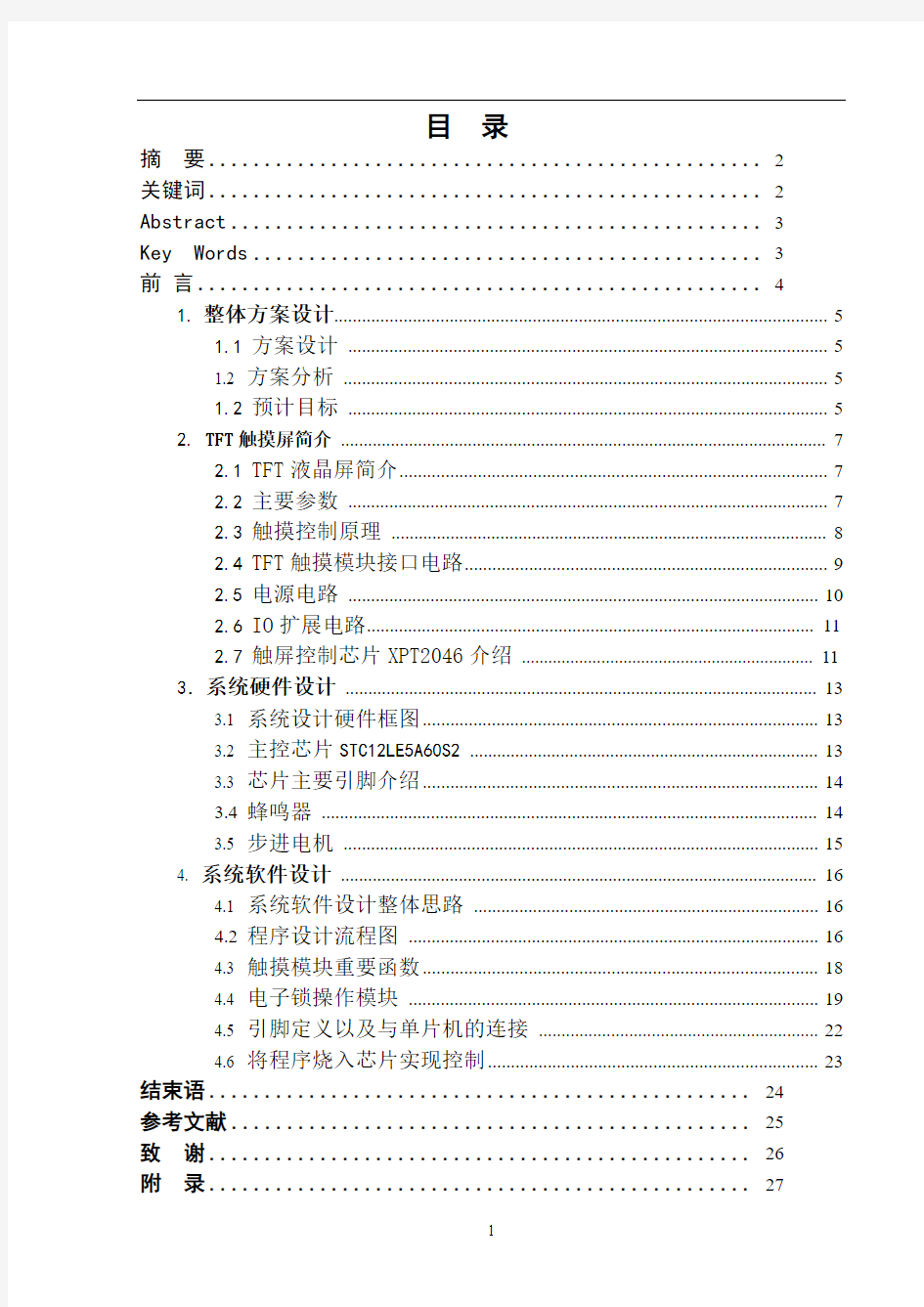 基于STC12LE5A60S2单片机触屏式防盗电子锁毕业设计