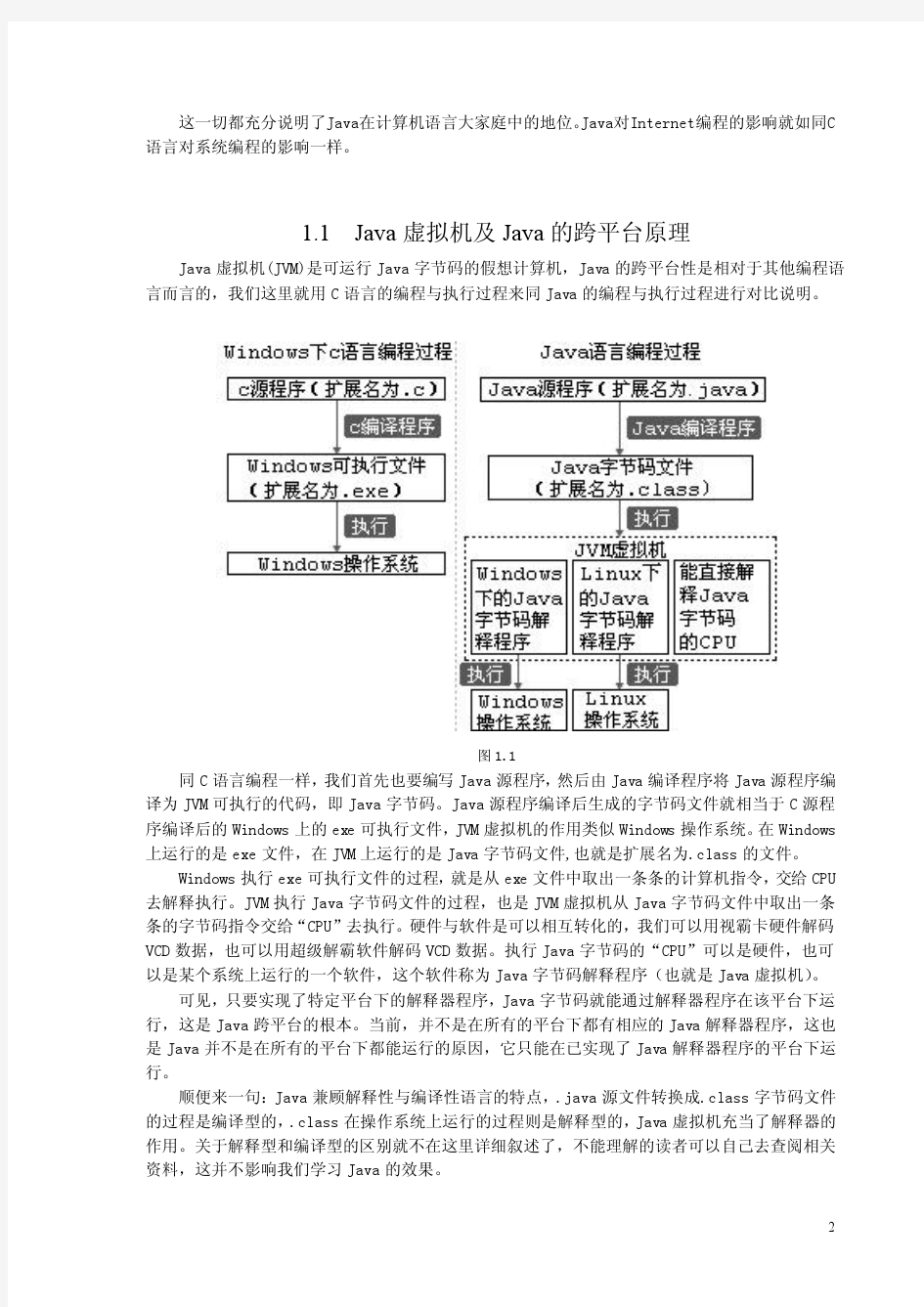 java张孝祥 书第一章_Java开发前奏