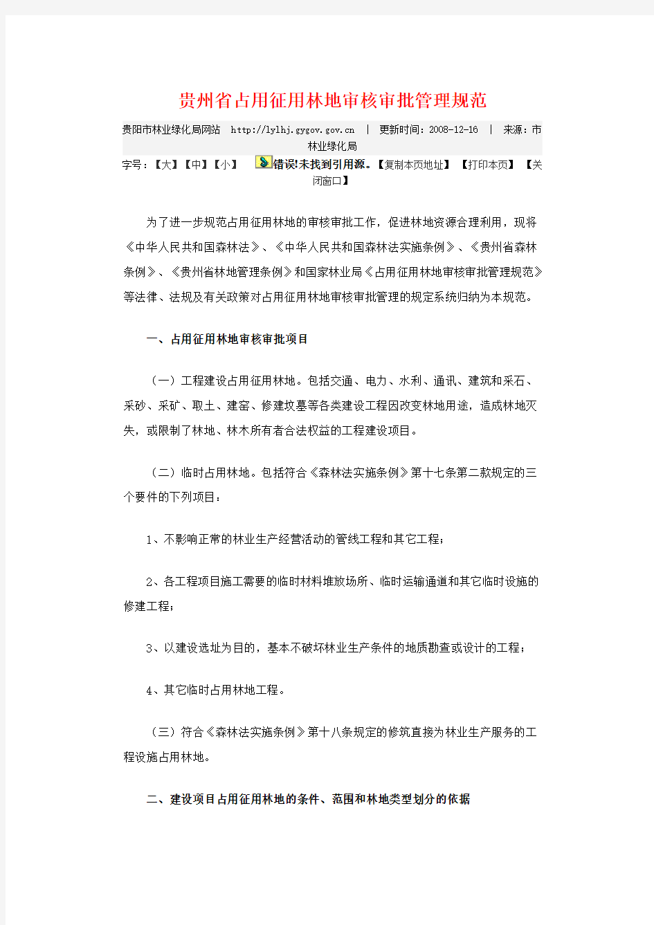 贵州省占用征用林地审核审批管理规范
