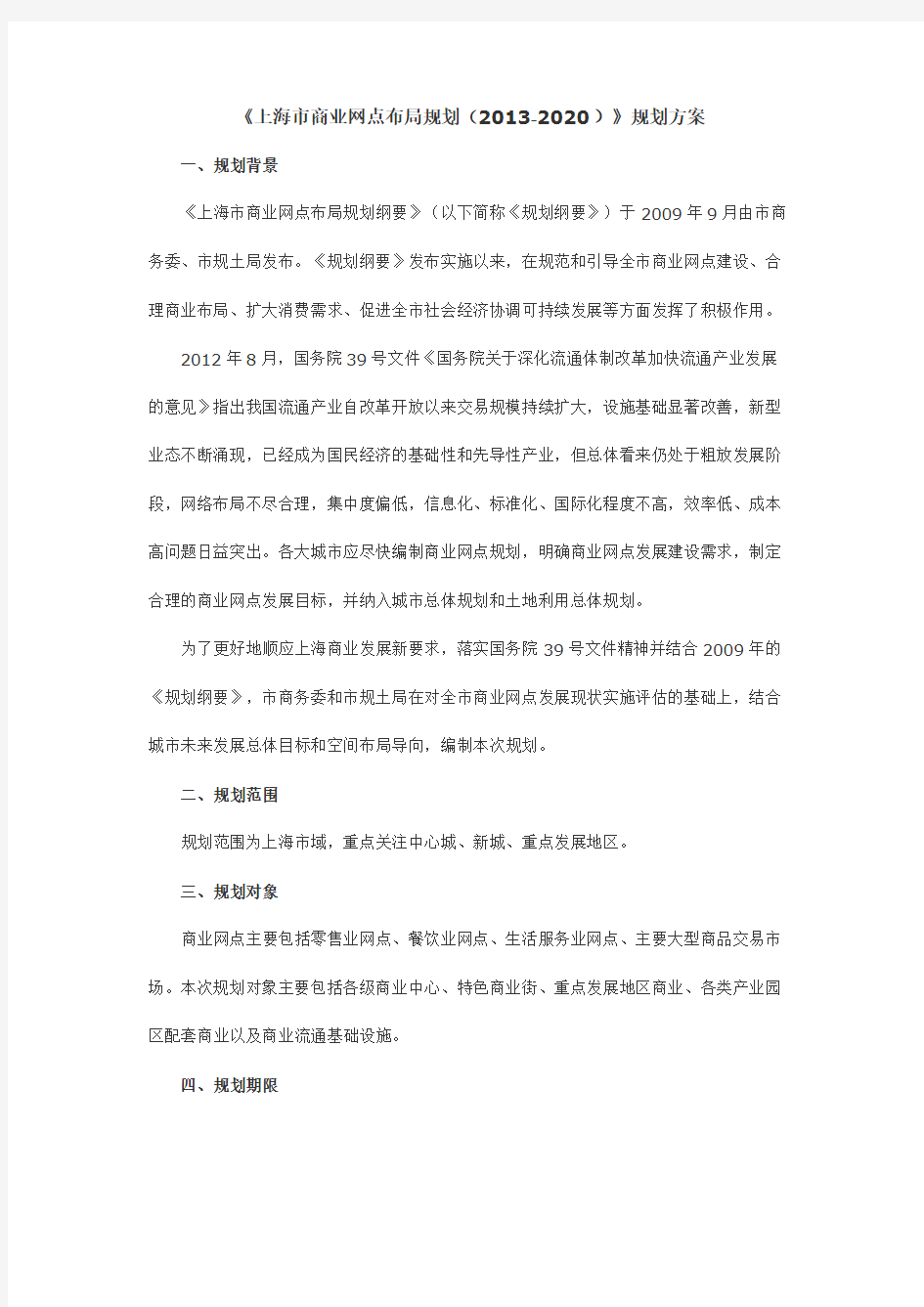 《上海市商业网点布局规划(2013-2020)》规划方案