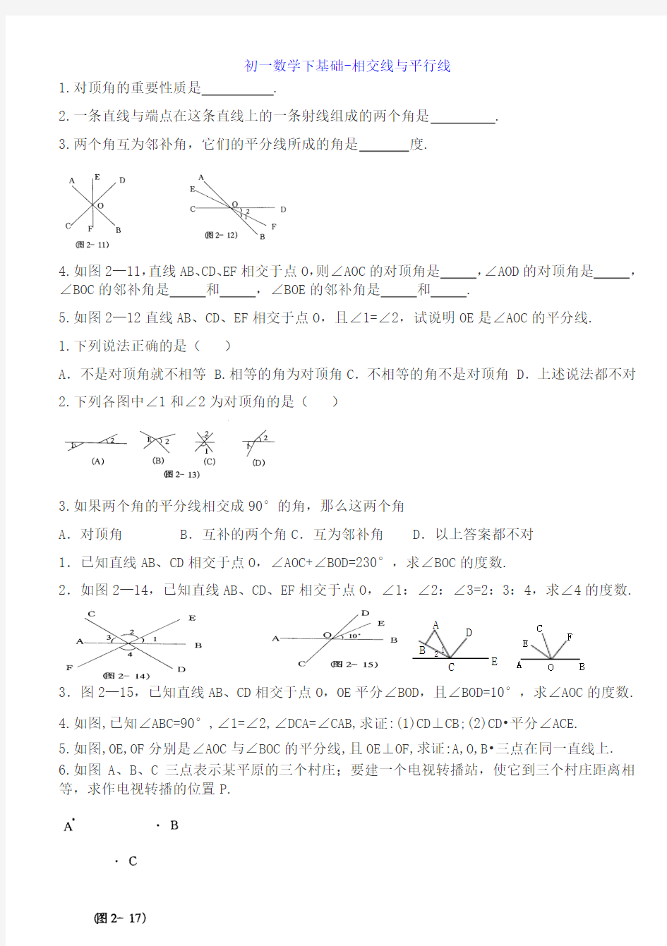 笔记(初一数学下基础-相交线与平行线)