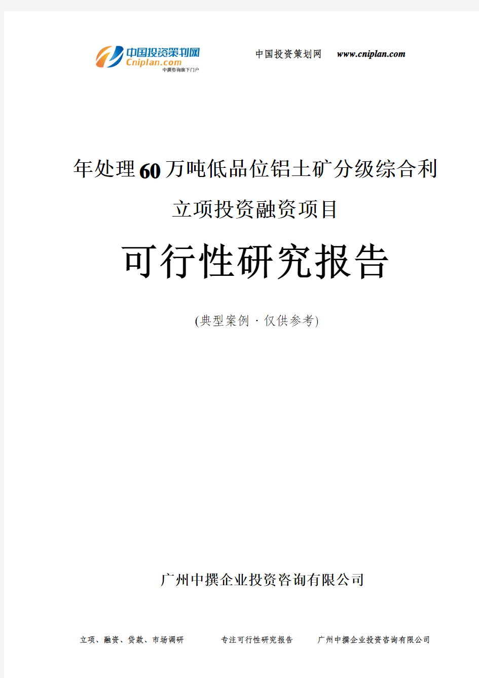 年处理60万吨低品位铝土矿分级综合利融资投资立项项目可行性研究报告(中撰咨询)