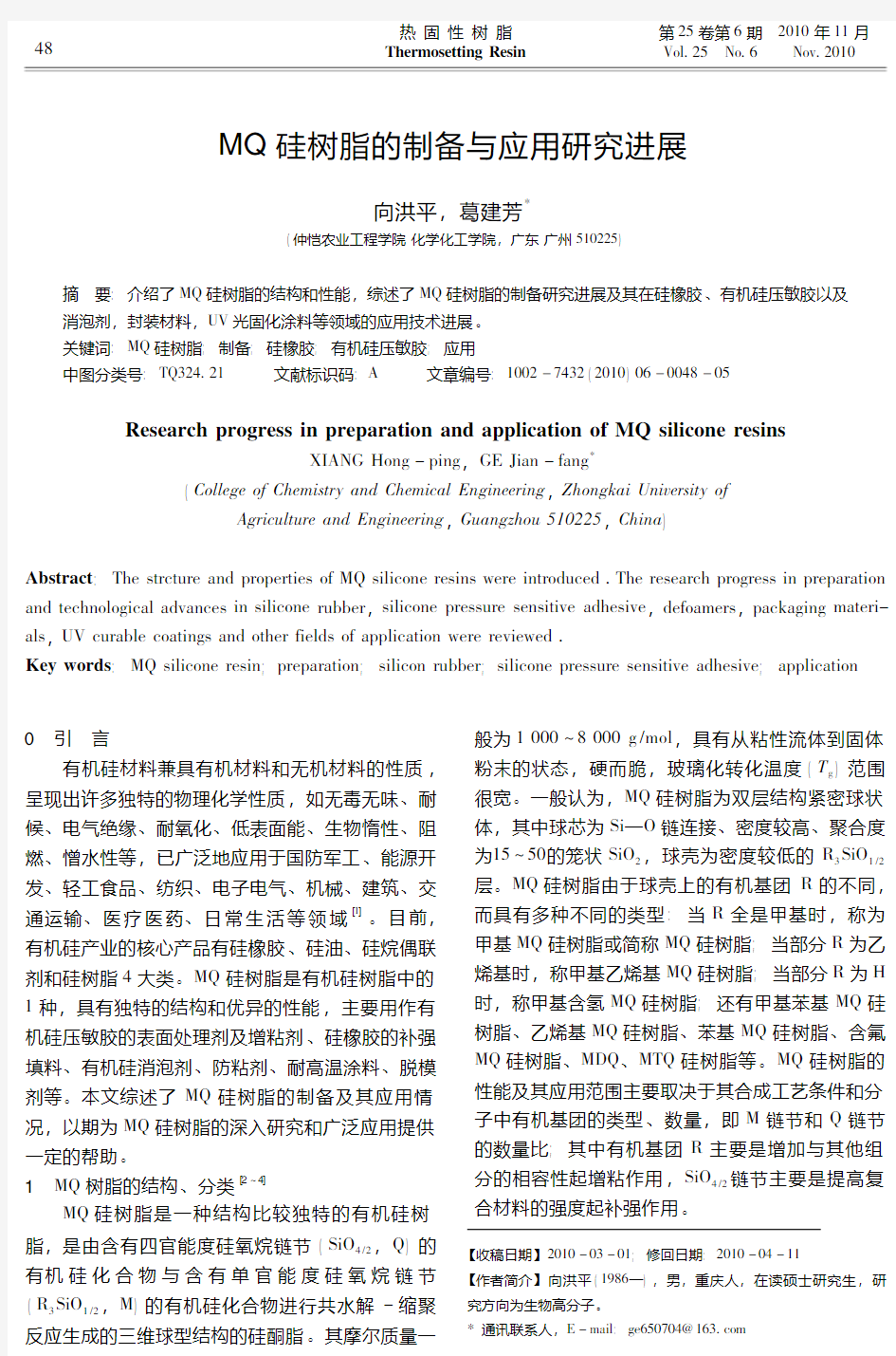 MQ硅树脂的制备与应用研究进展