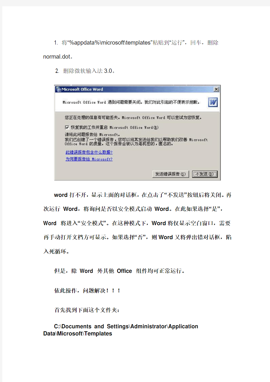 word不能正常打开,用安全模式才能进入的解决方法