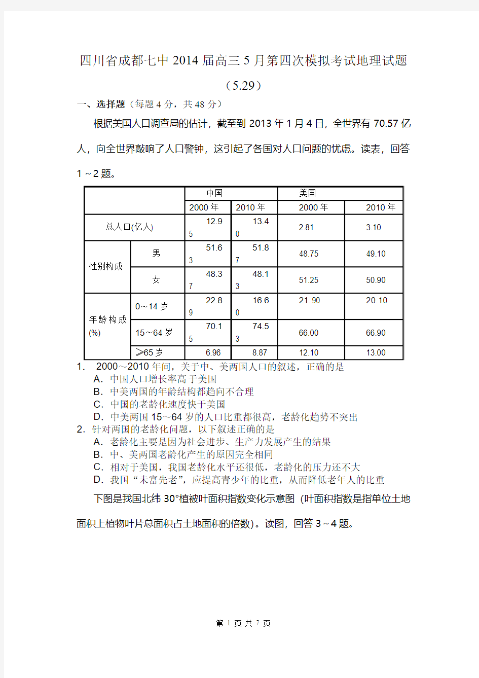 四川省成都七中2014届高三5月第四次模拟考试地理试题