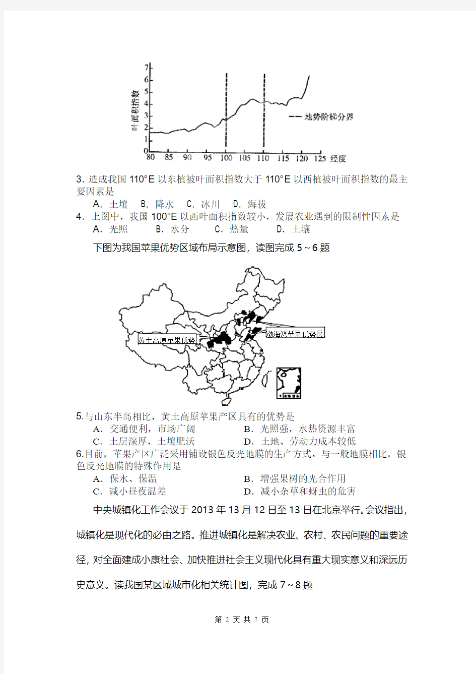 四川省成都七中2014届高三5月第四次模拟考试地理试题