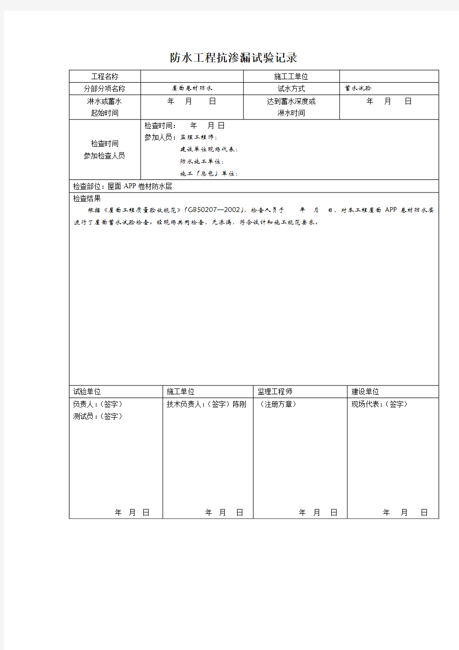 防水工程抗渗漏试验记录