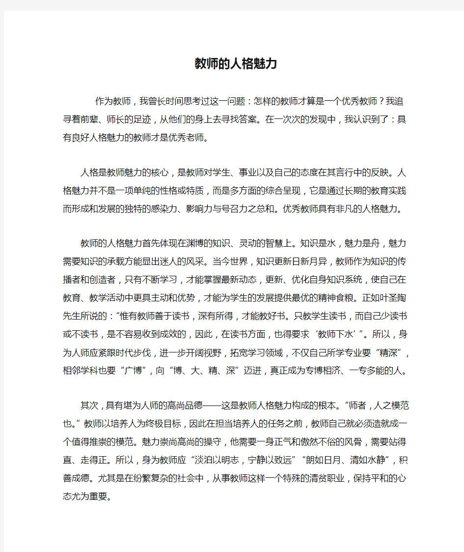 教师的人格魅力