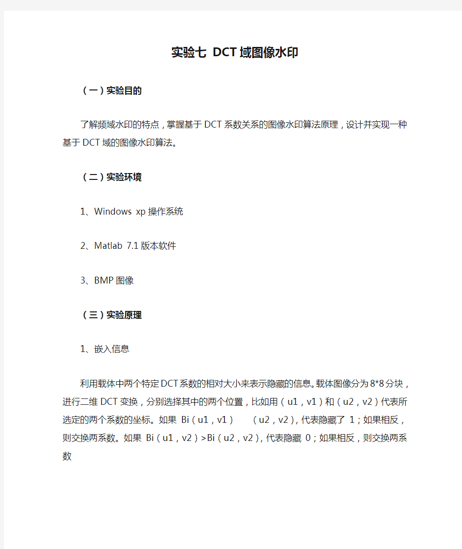 信息隐藏 实验七 DCT域图像水印