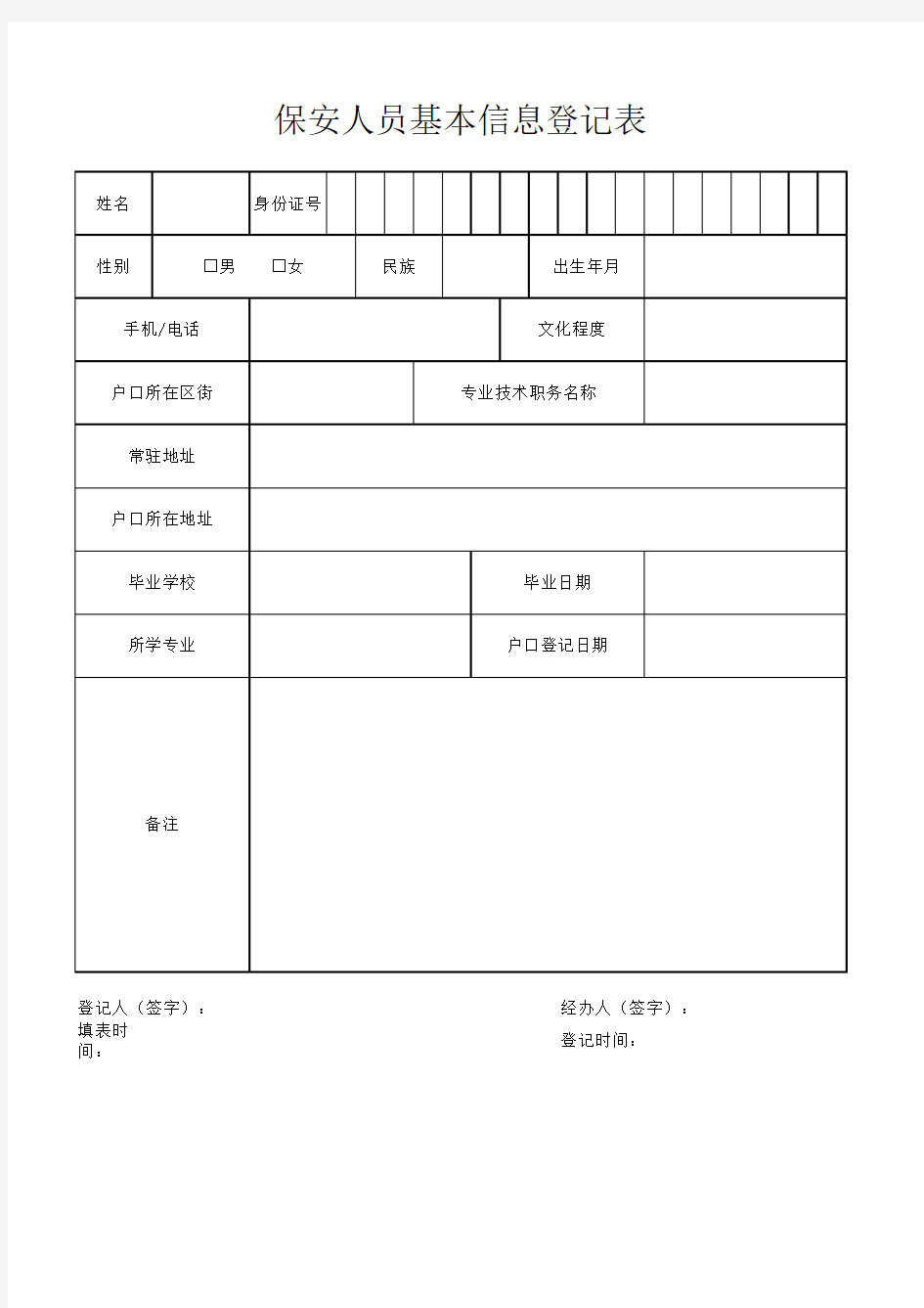 保安人员基本信息登记表