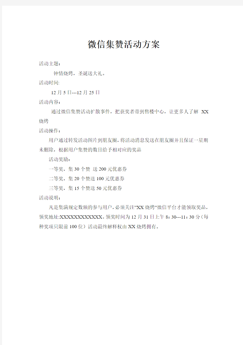 XX烧烤微信集赞活动方案