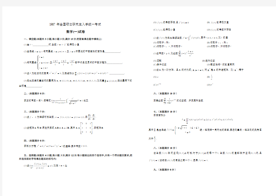 考研数学一历年真题(1987-2010)(office2007版)