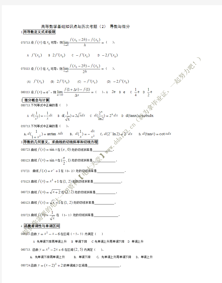 电大【高等数学基础】 导数与微分