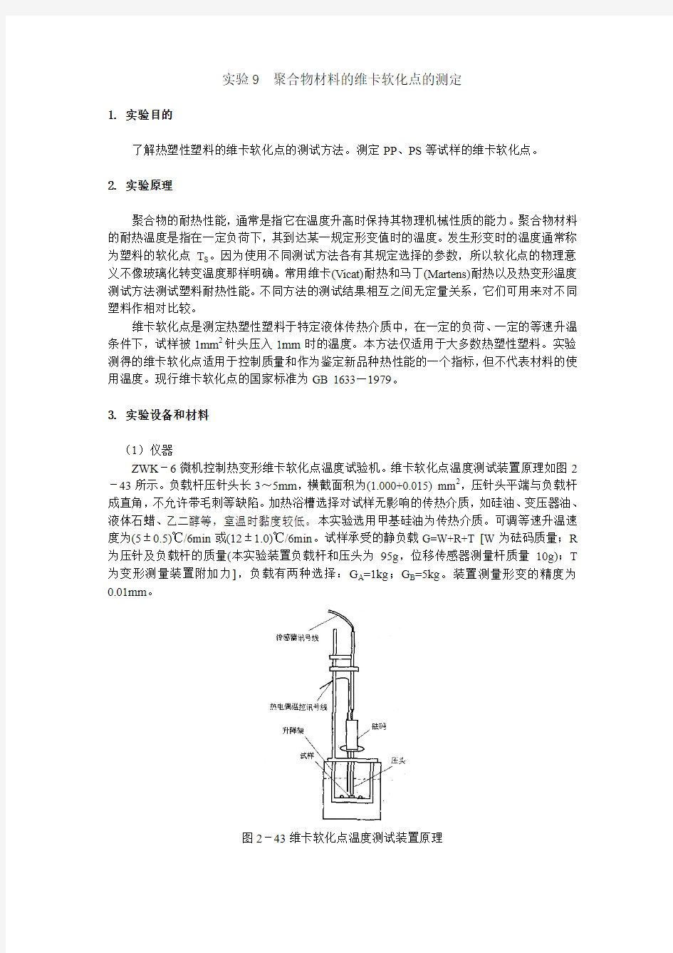 聚合物材料的维卡软化点的测定