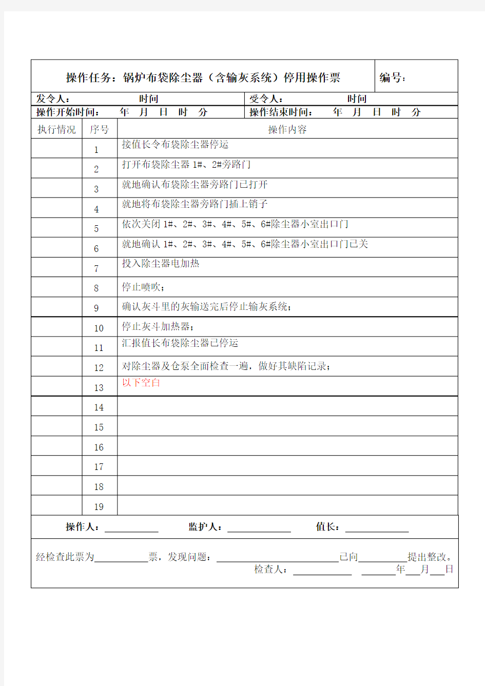 锅炉布袋除尘器(含输灰系统)停用操作票