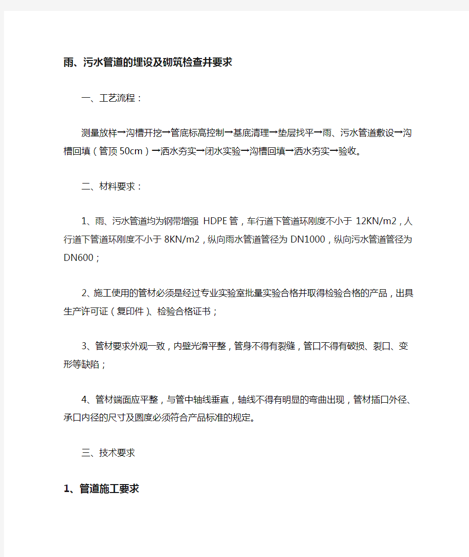 雨、污水管道埋设及检查井砌筑施工技术要求