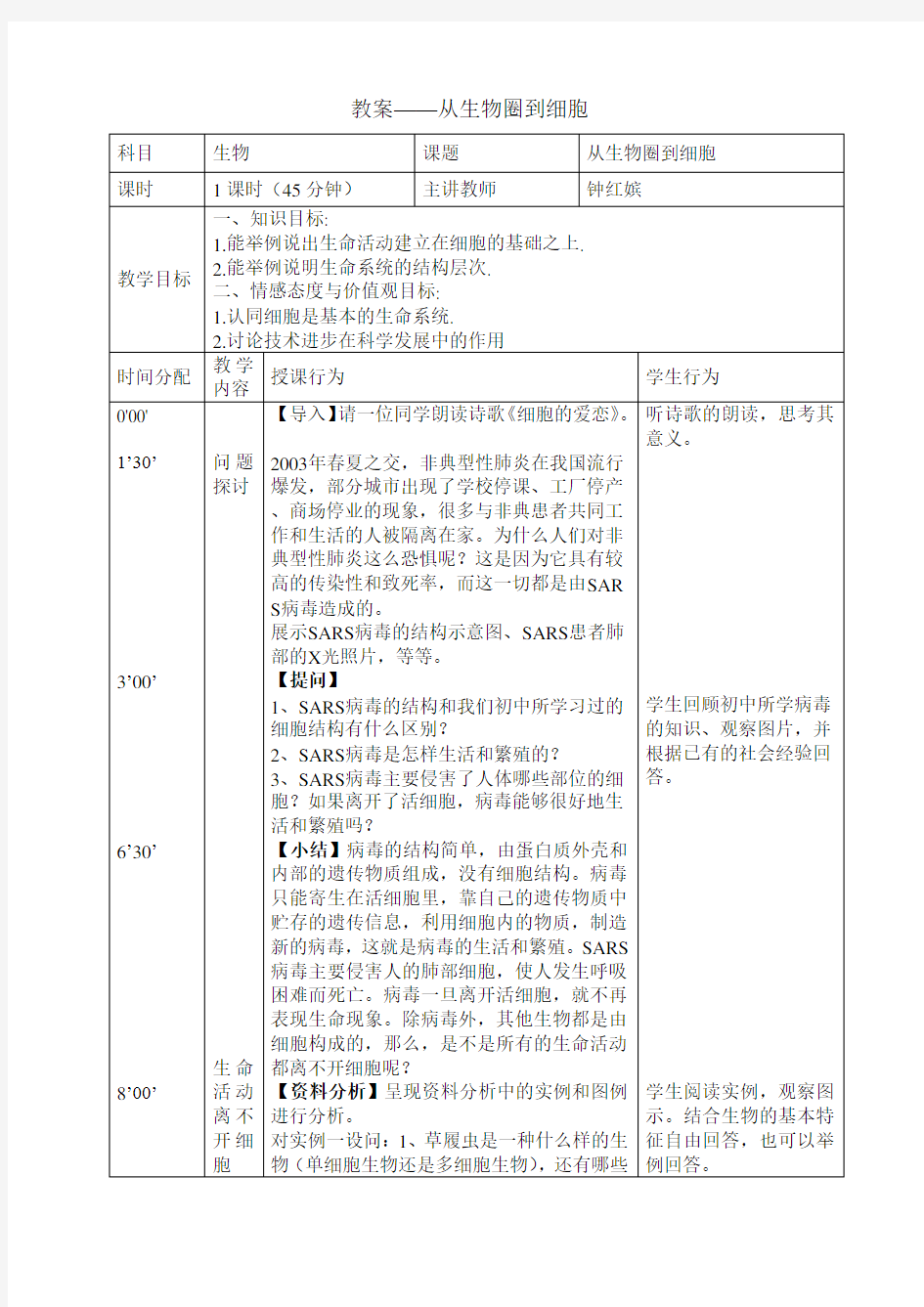 从生物圈到细胞教案