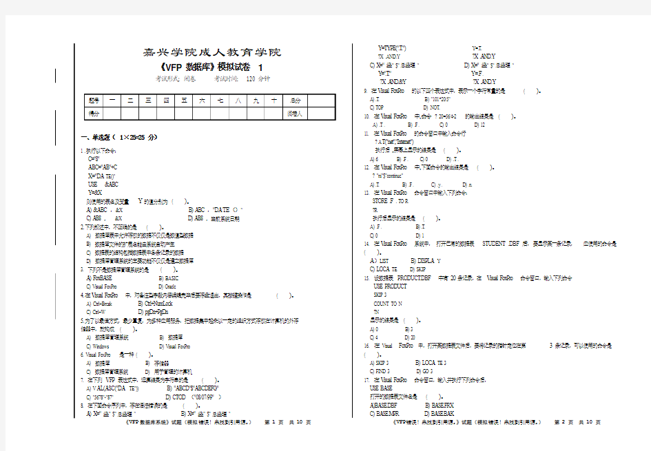 《VFP数据库系统》模拟试卷1