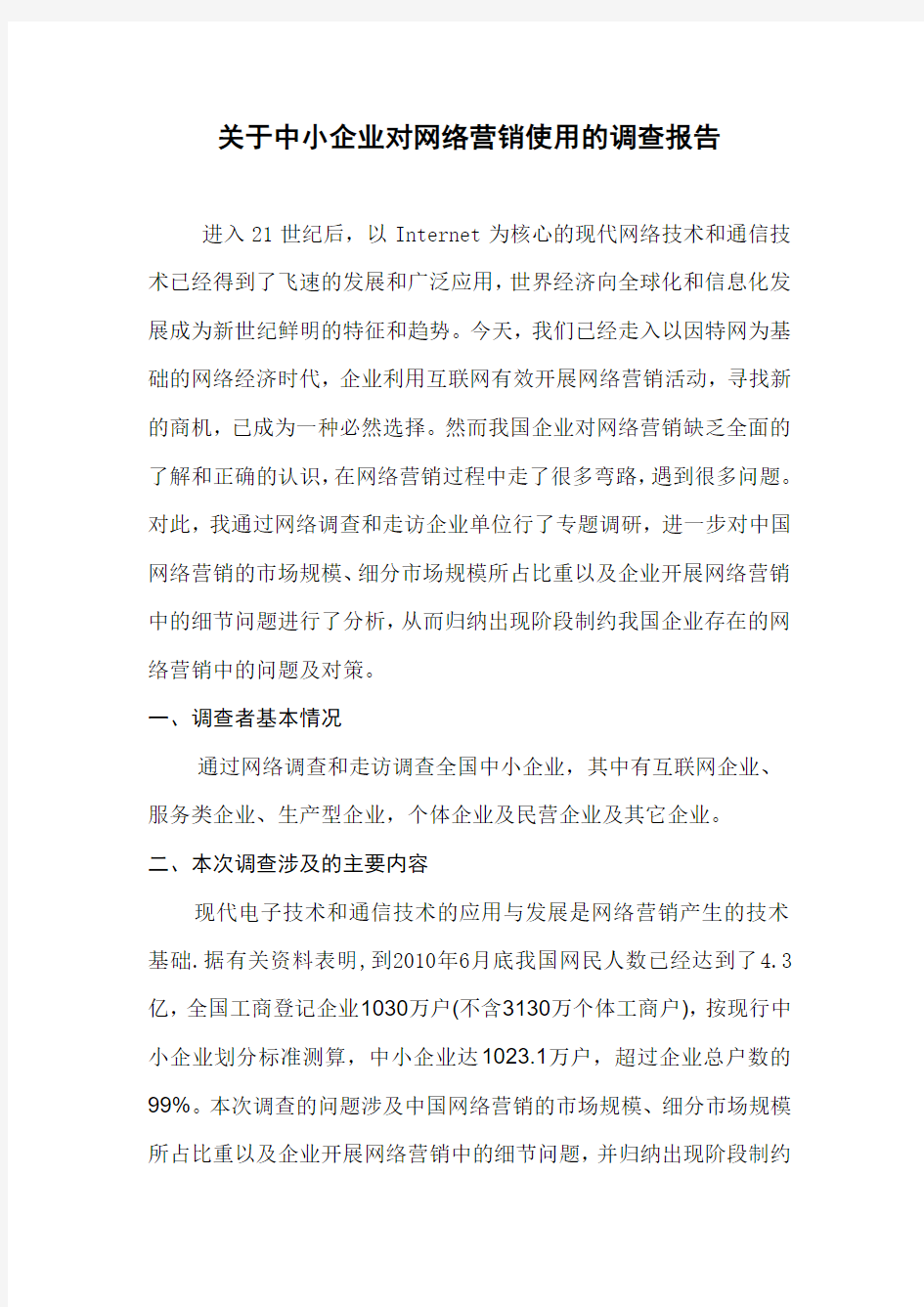 关于中小企业对网络营销使用的调查报告