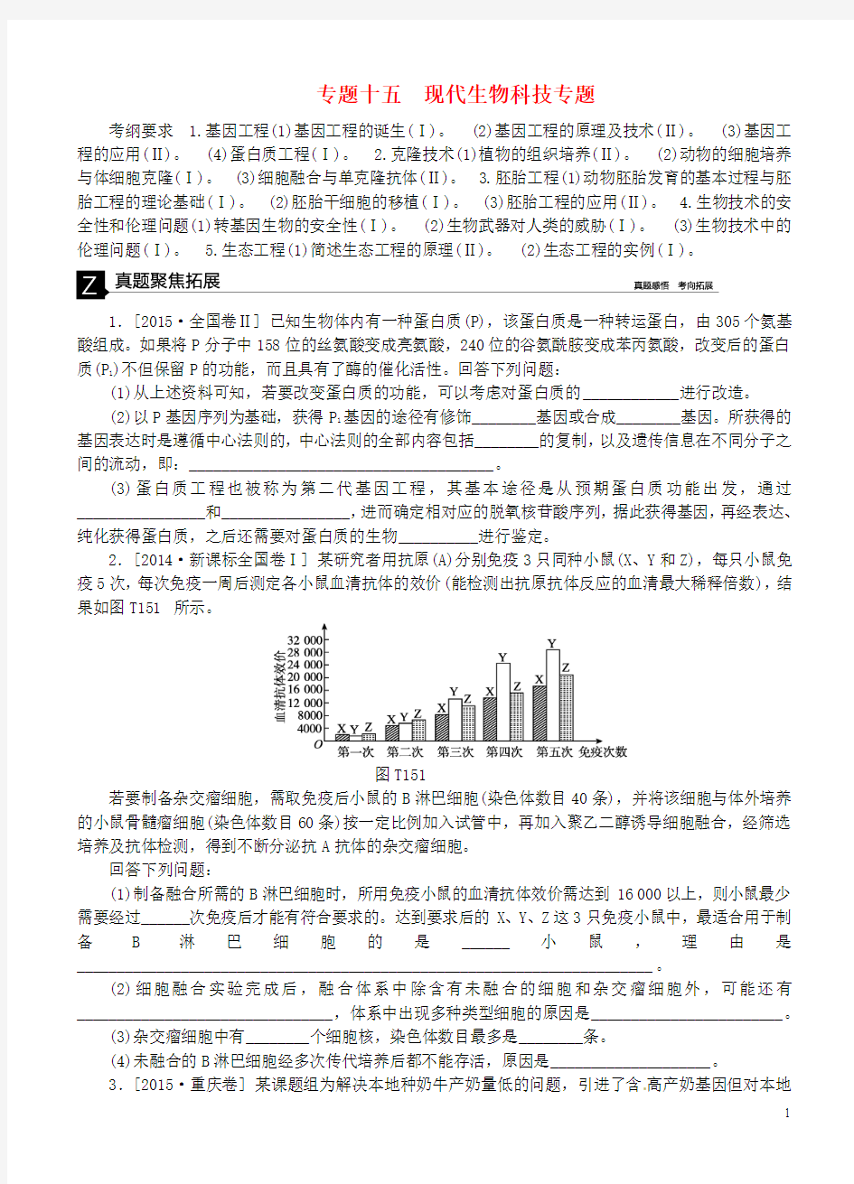 (全国卷地区)2016高考生物二轮复习 专题讲练 第8单元 选修模块 15 现代生物科技专题