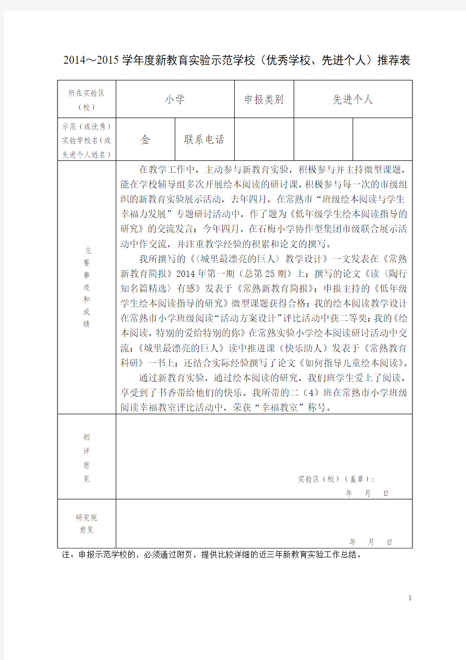 新教育实验学校先进个人推荐表