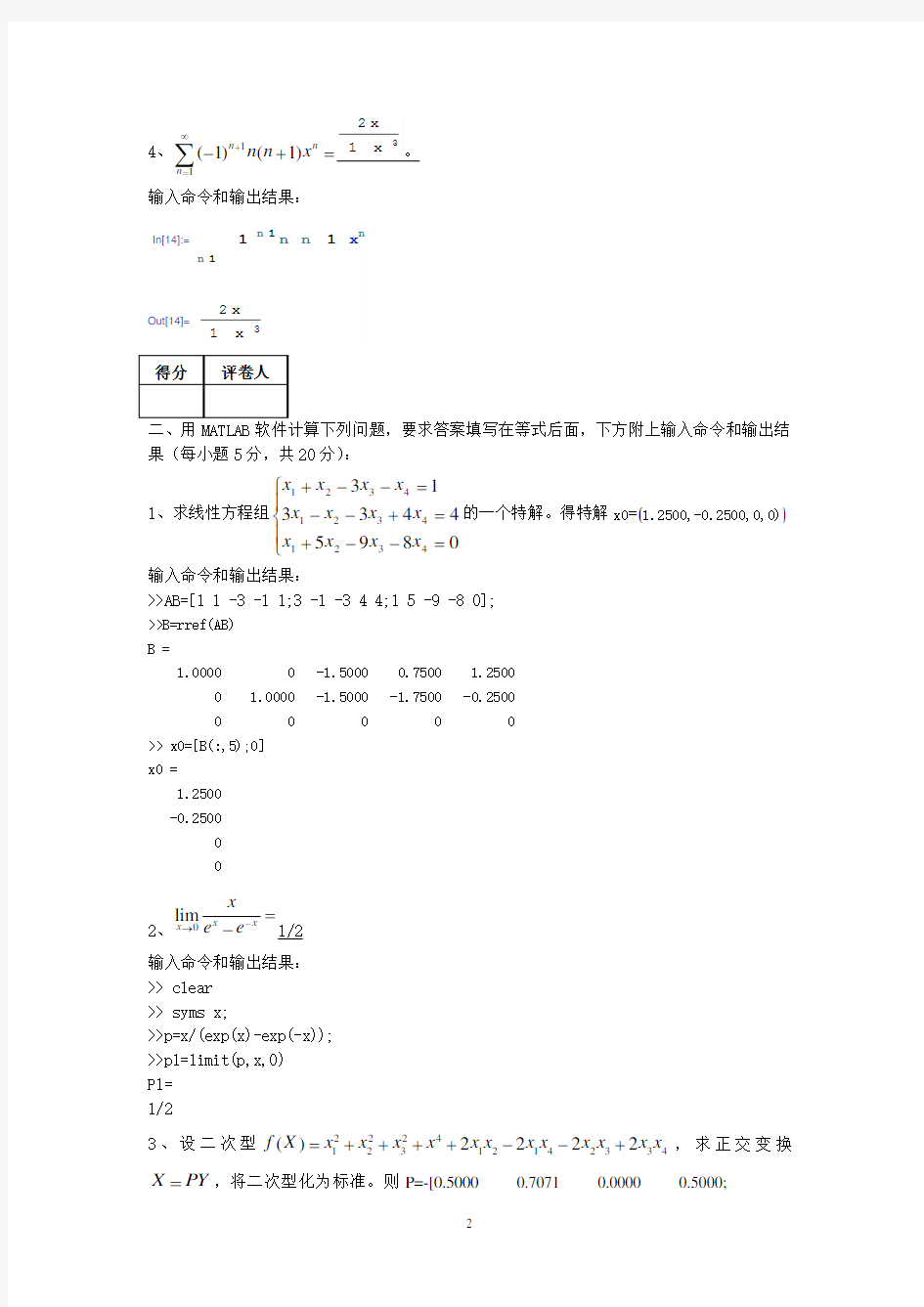 云南师范大学文理学院2013数学软件样卷 (2)
