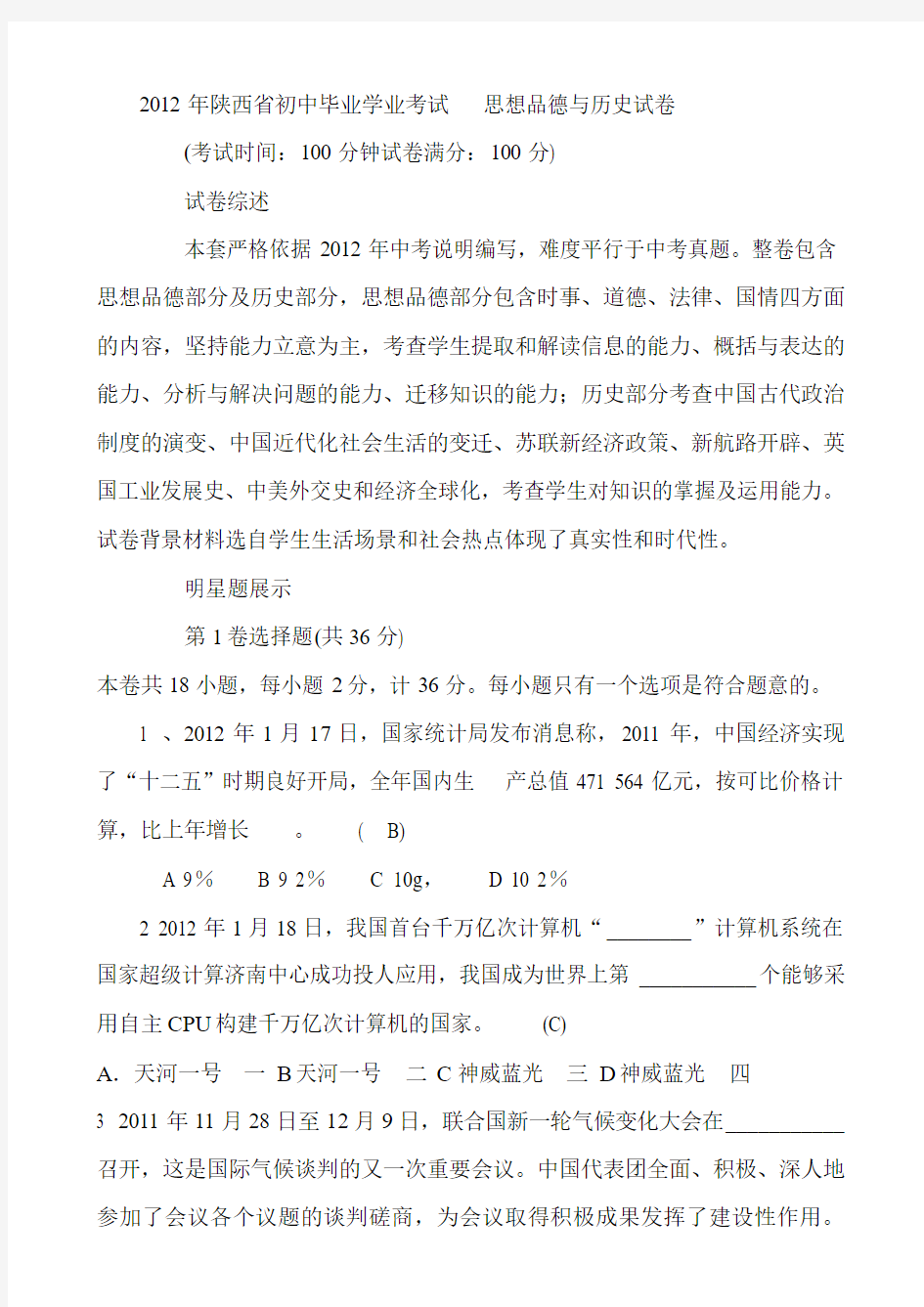 2012年陕西省初中毕业学业考试思想品德与历史试卷(真题及解读)