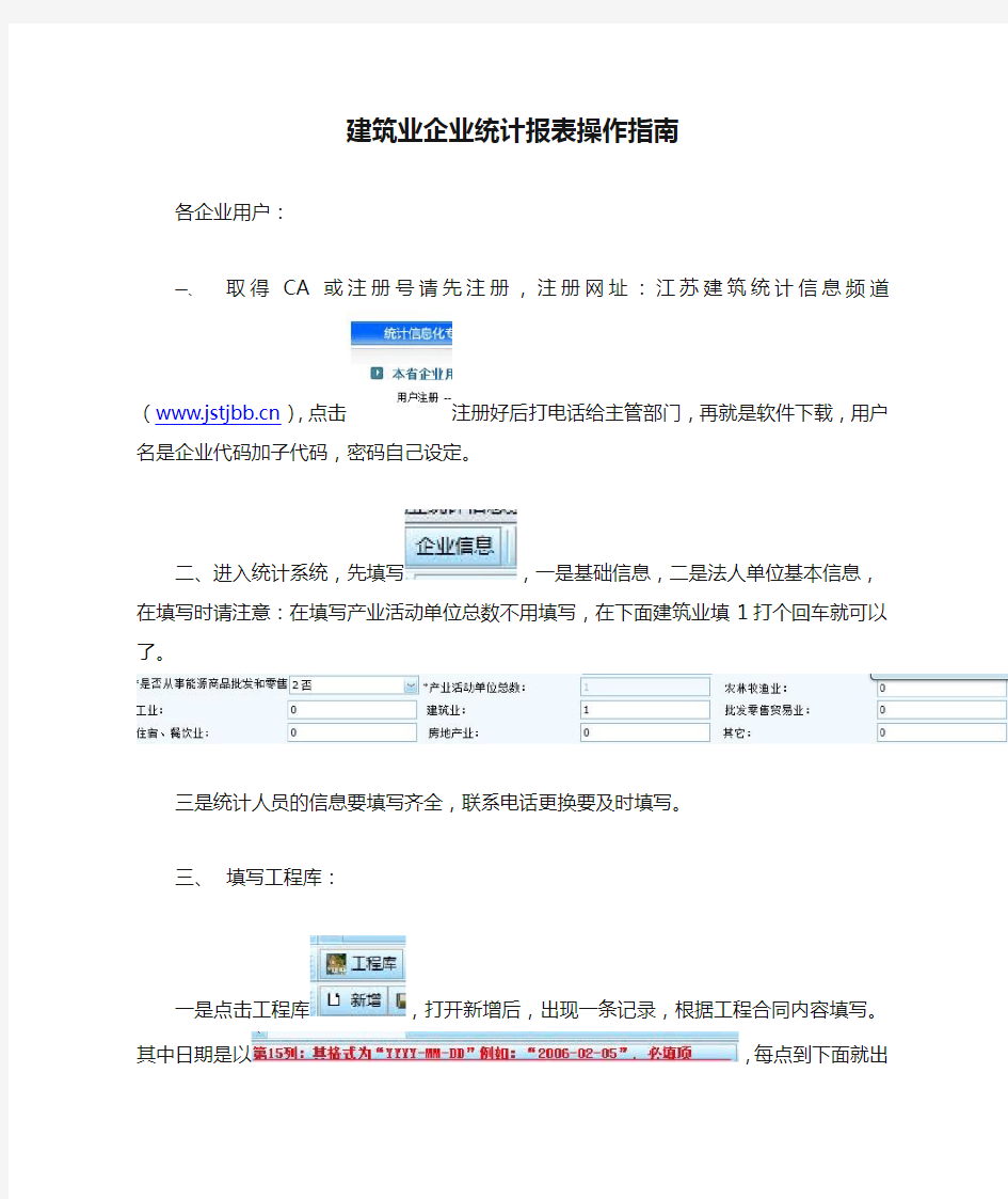 建筑业企业统计报表操作指南