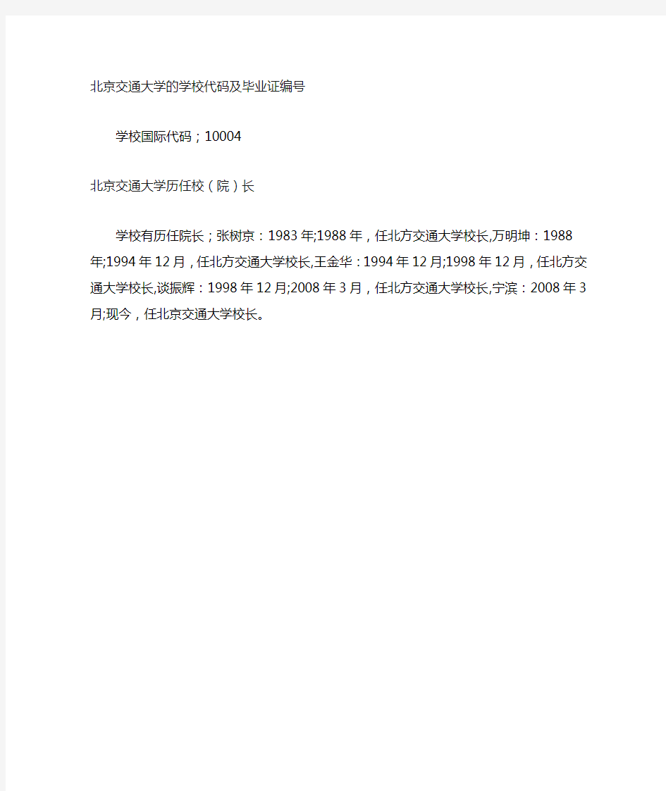 北京交通大学毕业证样本学位证样本历任校(院)长学校代码