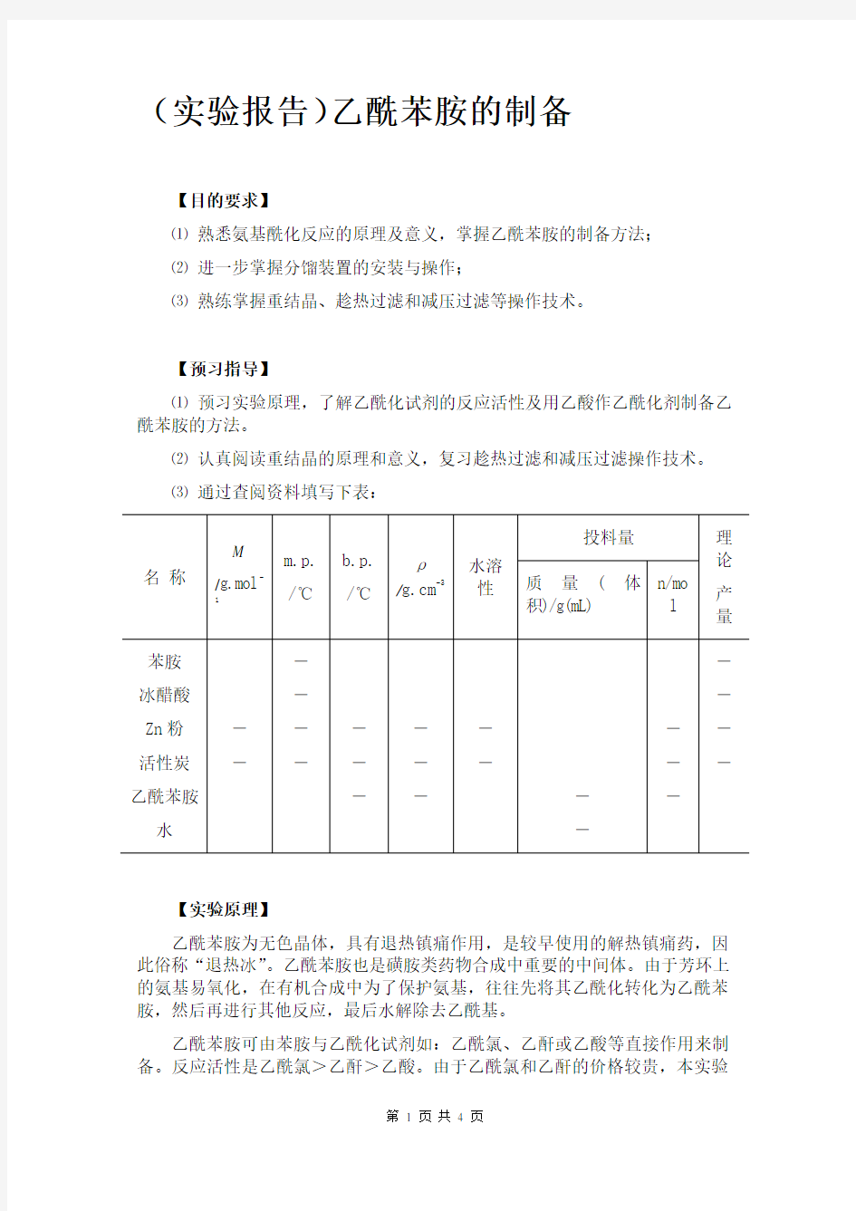 乙酰苯胺的制备(实验报告实验总结范文模板)