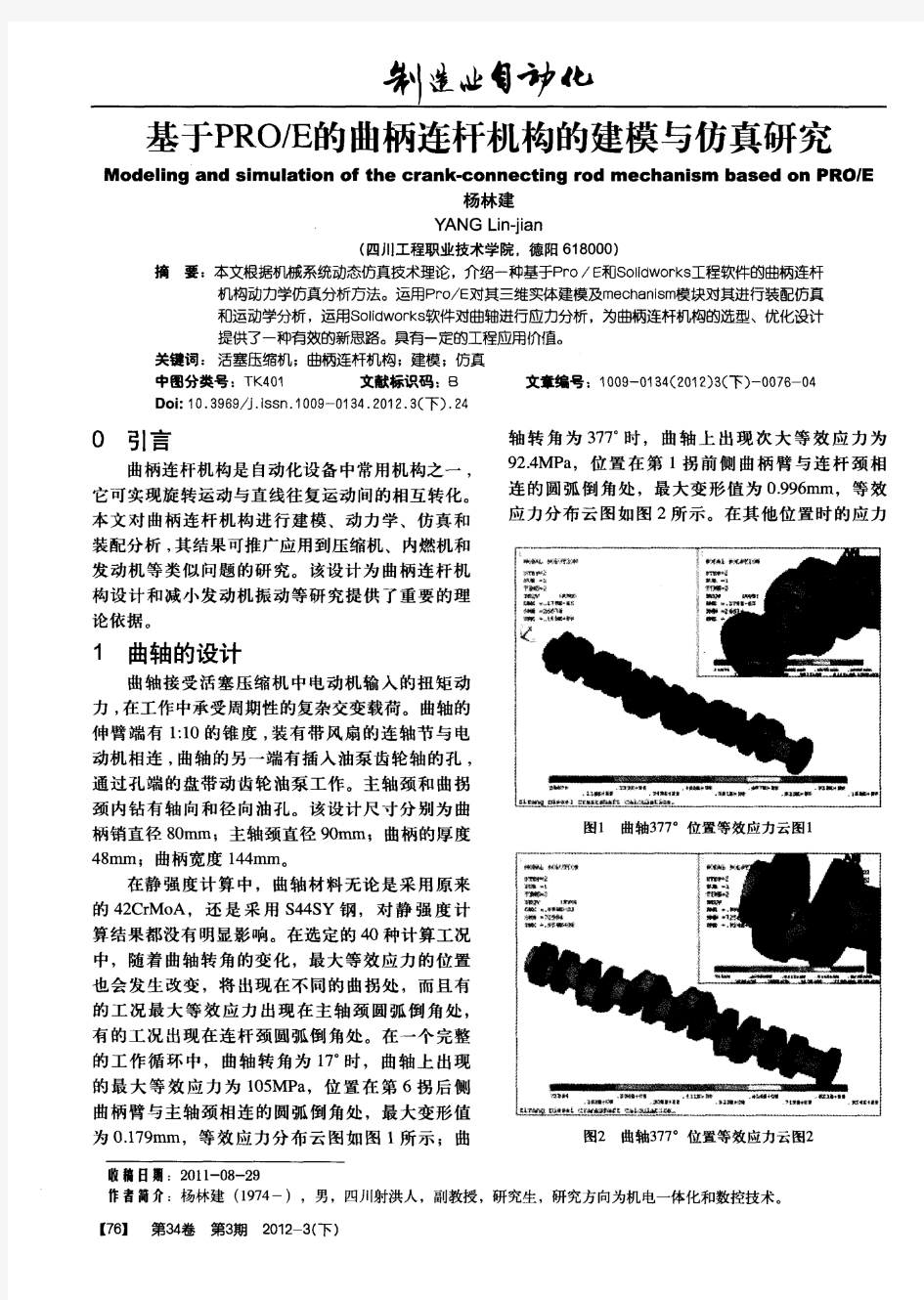 基于PRO／E的曲柄连杆机构的建模与仿真研究