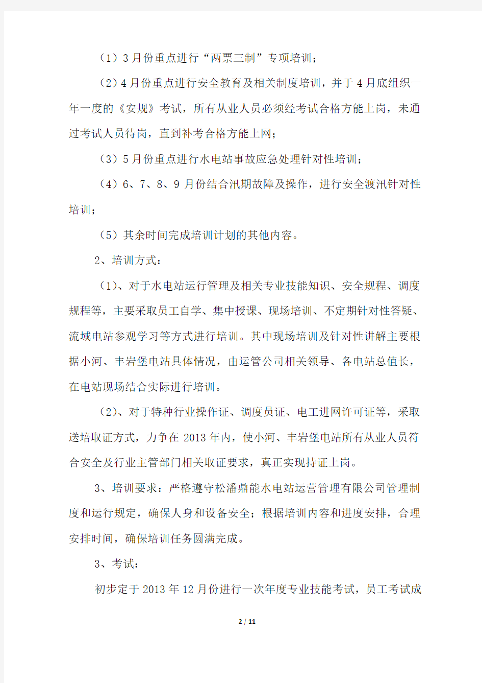 松潘鼎能水电站运营管理有限公司2013年员工培训计划