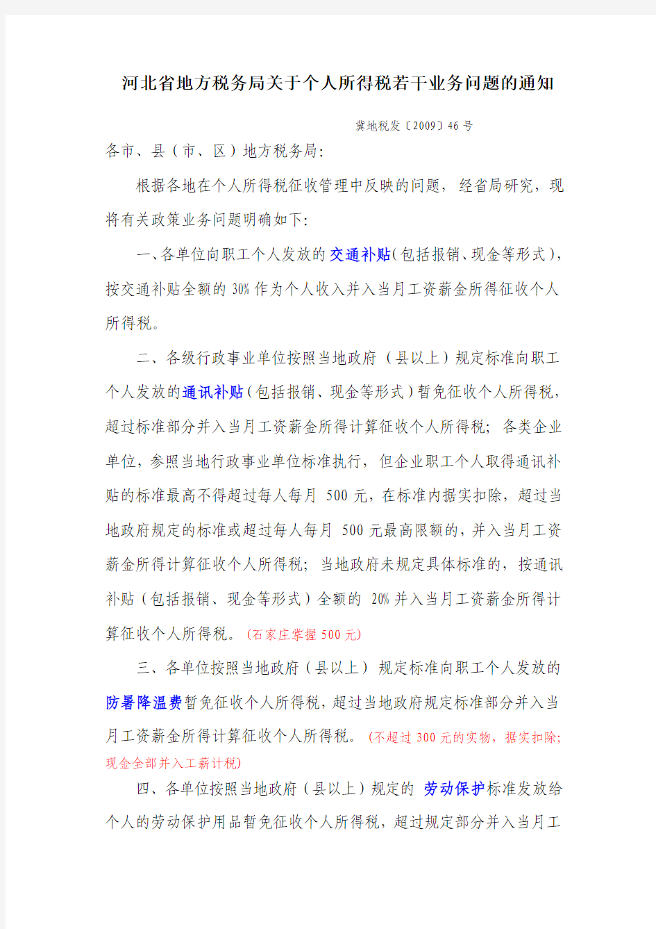 河北省地方税务局关于个人所得税若干业务问题的通知