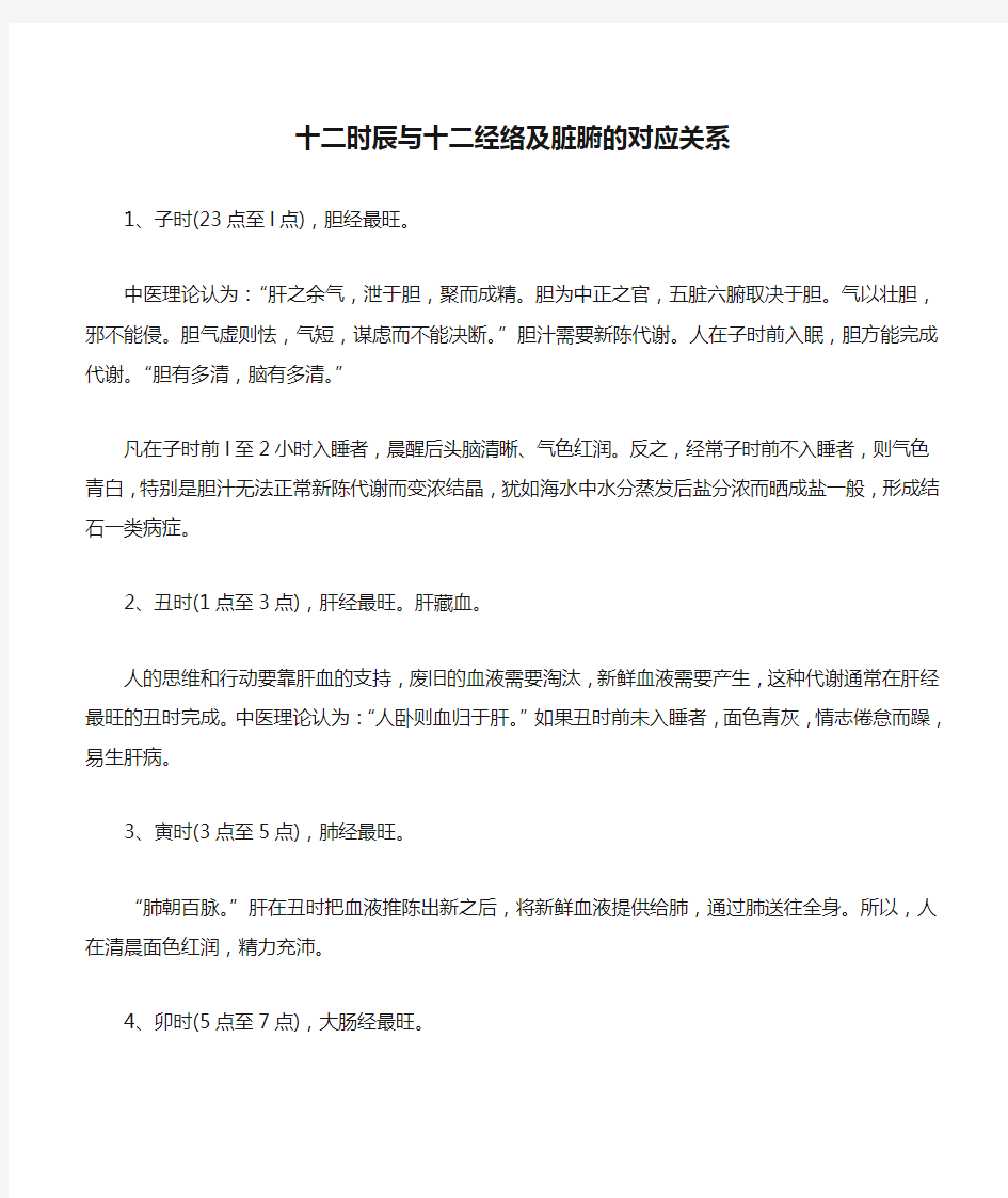 十二时辰与十二经络及脏腑的对应关系为