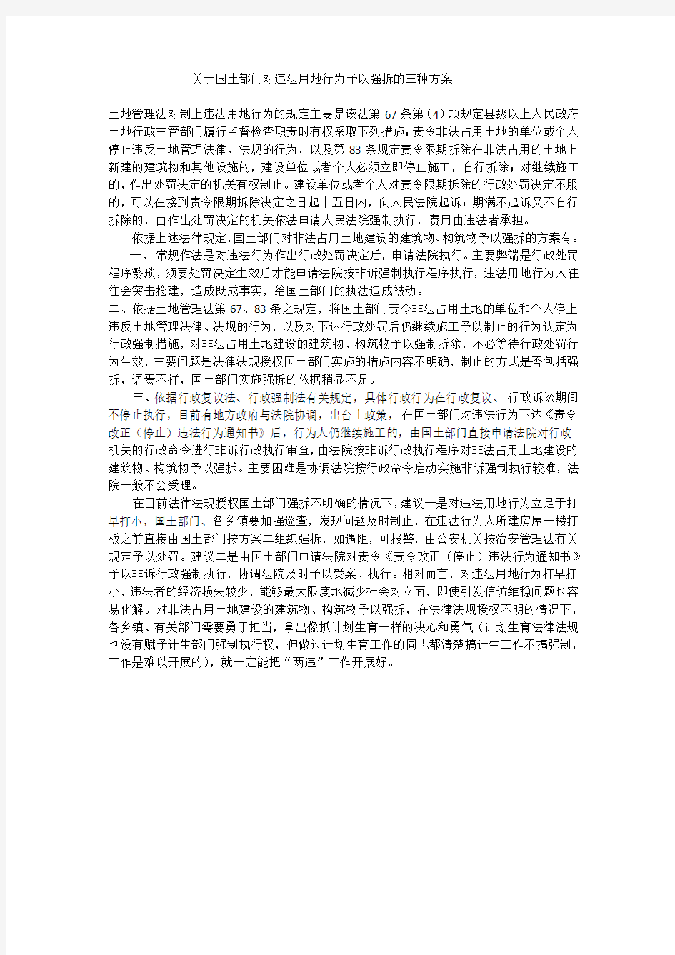 关于国土部门对违法用地行为予以制止的三种方案1