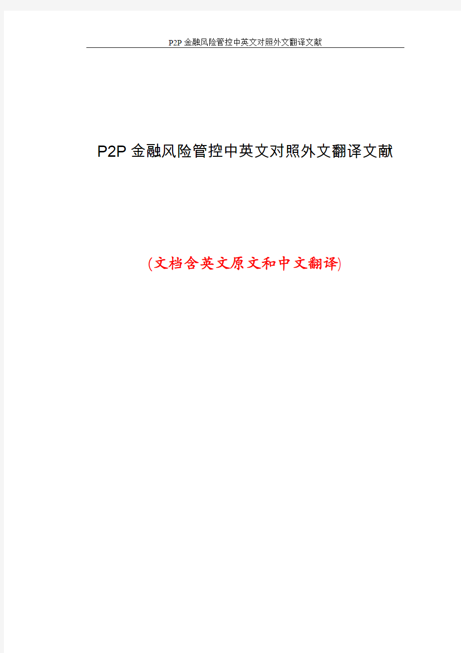 P2P金融风险管控中英文对照外文翻译文献