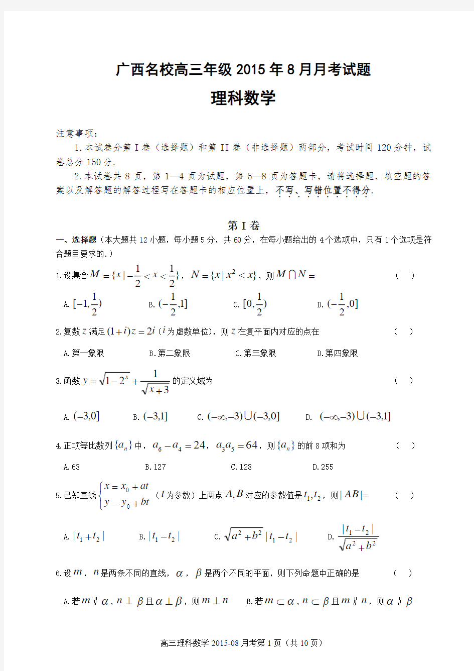 高三数学15-16学年度8月月考试题理科含答案