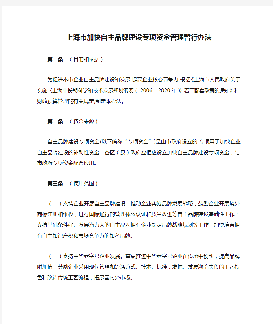 上海市加快自主品牌建设专项资金管理暂行办法