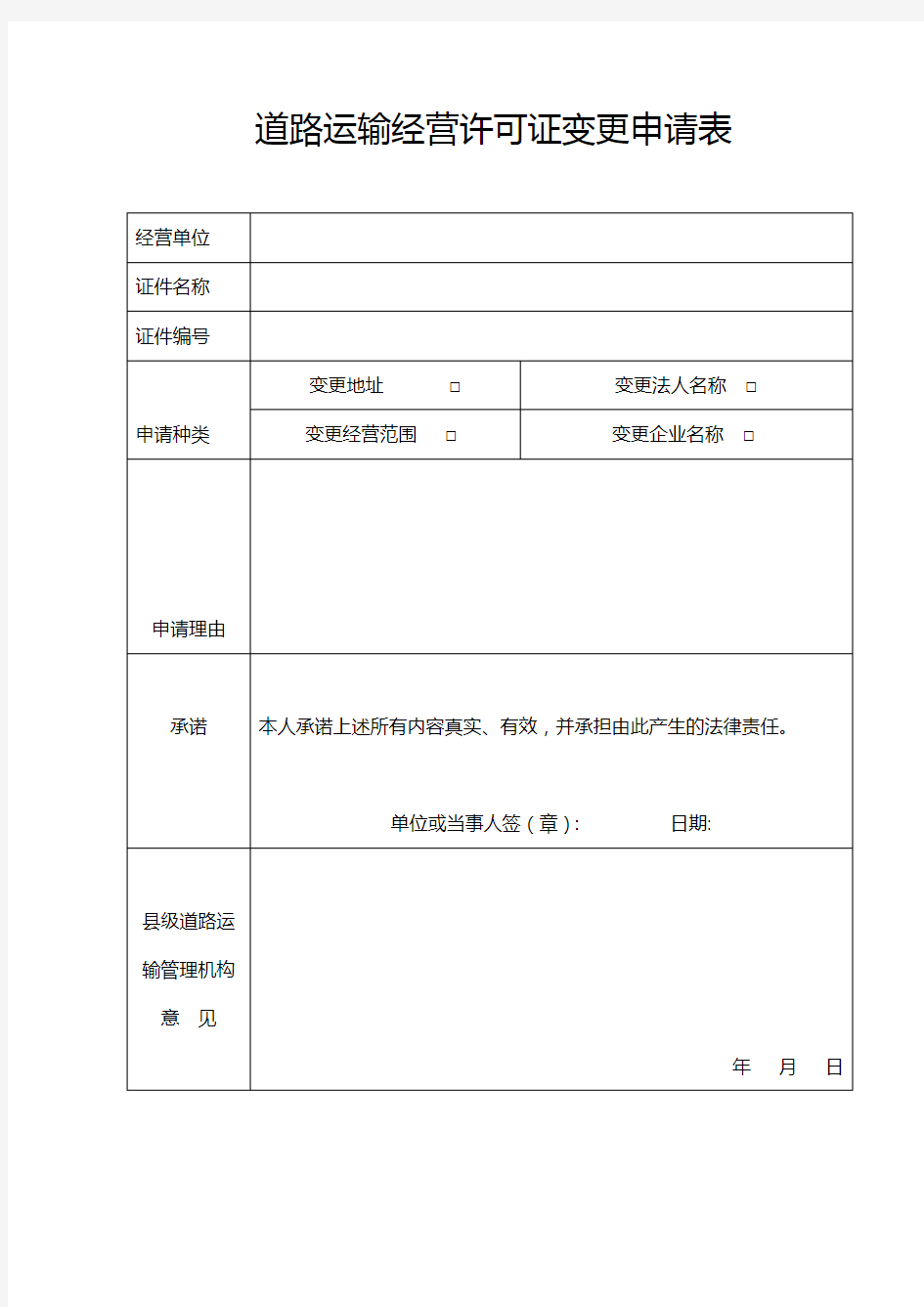 道路运输经营许可证变更申请表