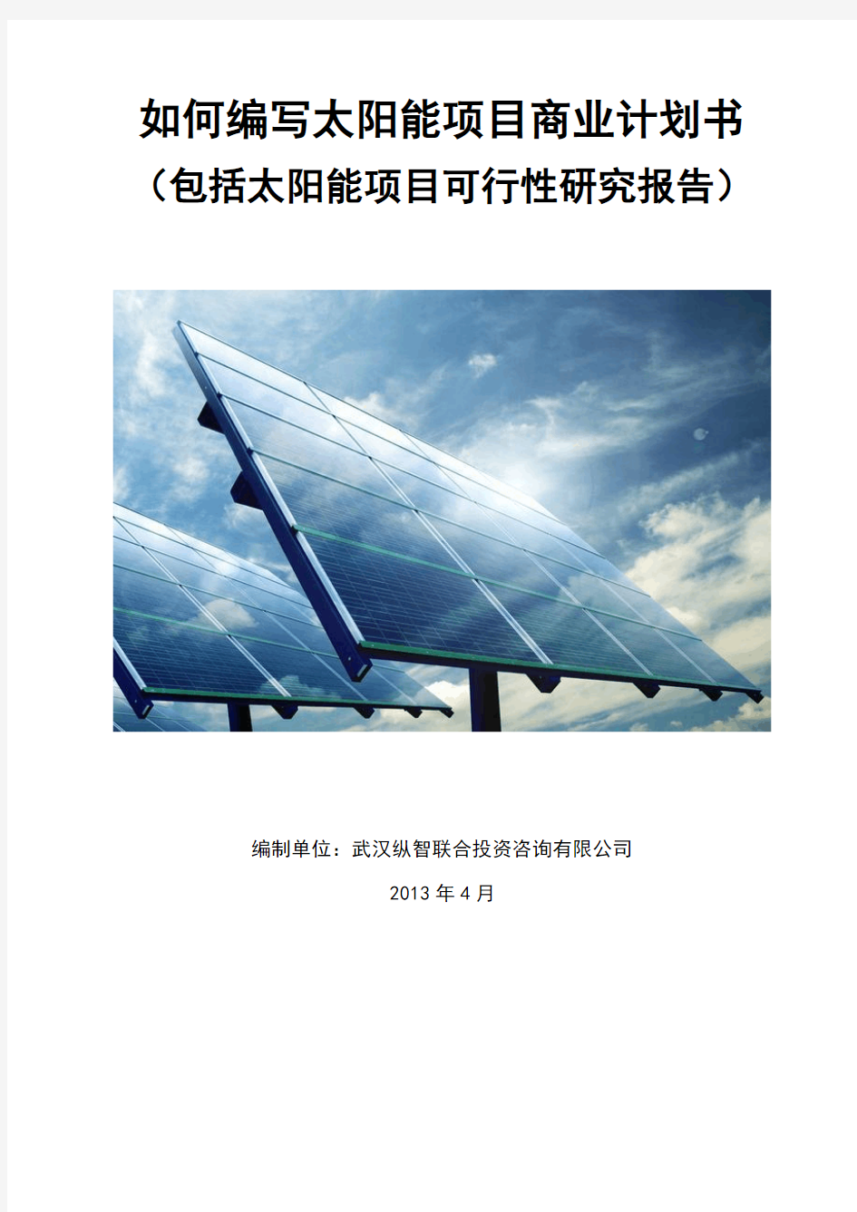 2013年优秀太阳能项目商业计划书(可行性研究报告)