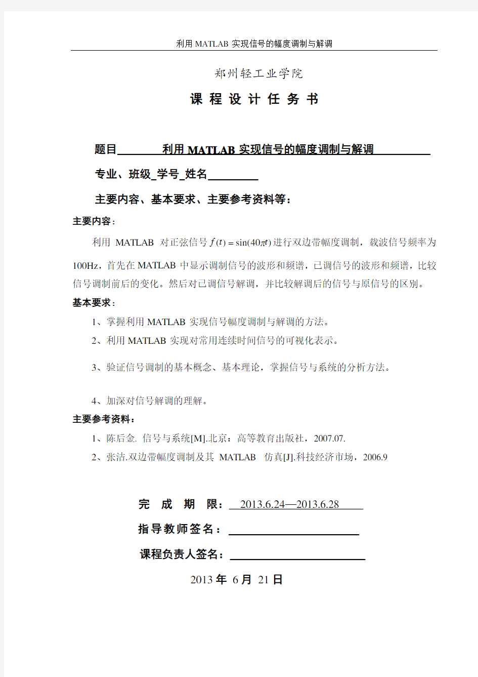 利用MATLAB实现信号的幅度调制与解调