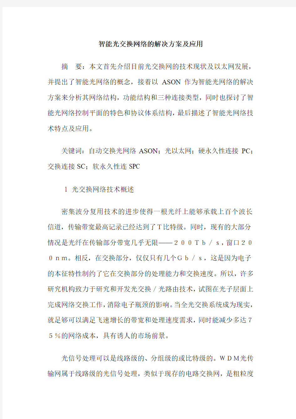 智能光交换网络的解决方案及应用