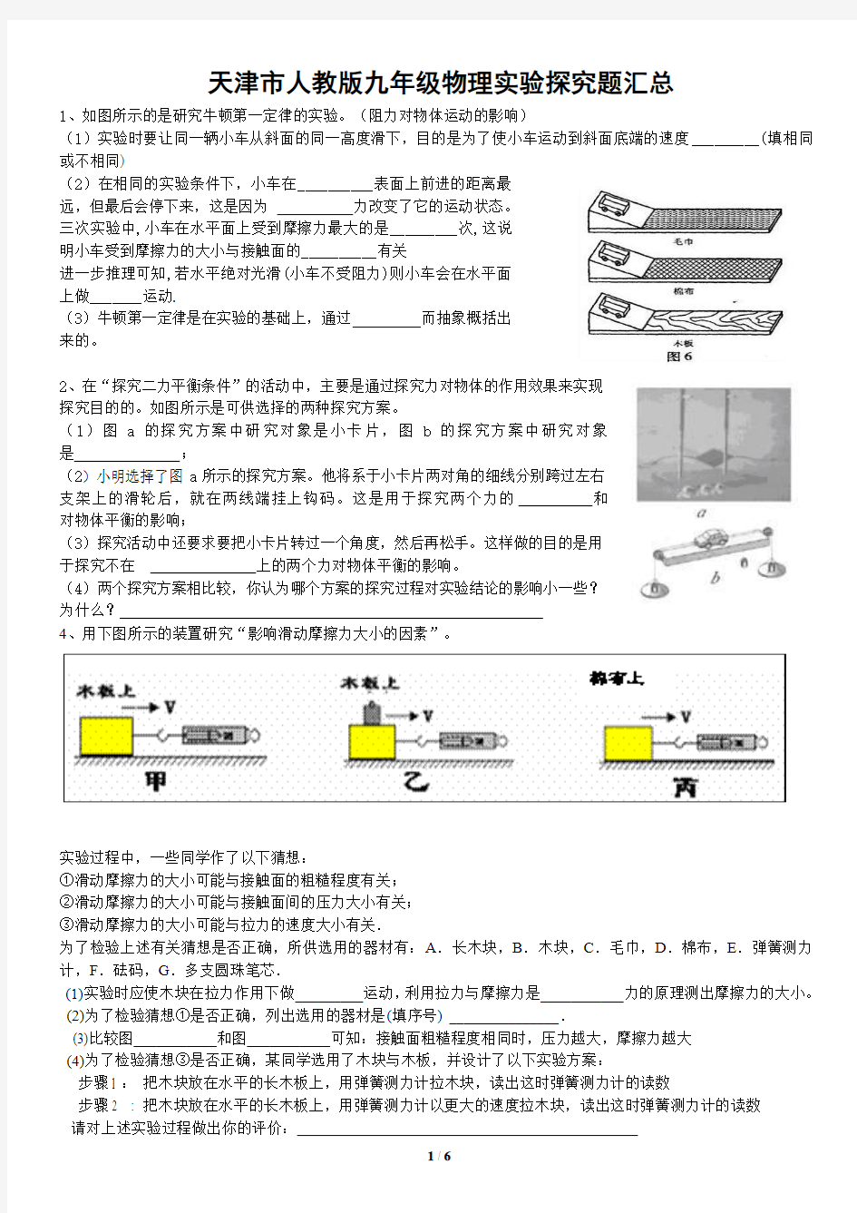 天津市人教版九年级物理实验探究题汇总